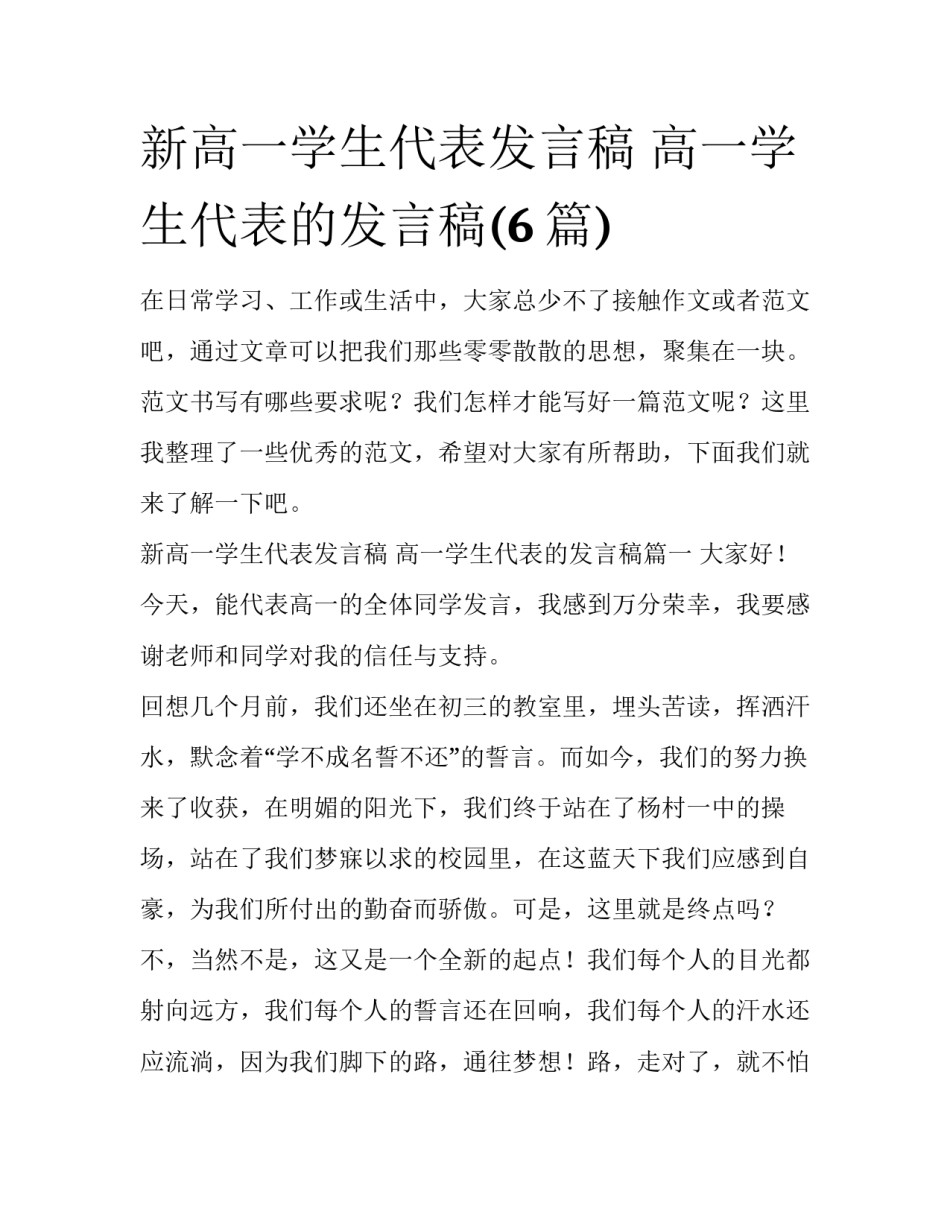 新高一学生代表发言稿 高一学生代表的发言稿(6篇)_第1页
