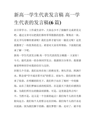 新高一学生代表发言稿 高一学生代表的发言稿(6篇)