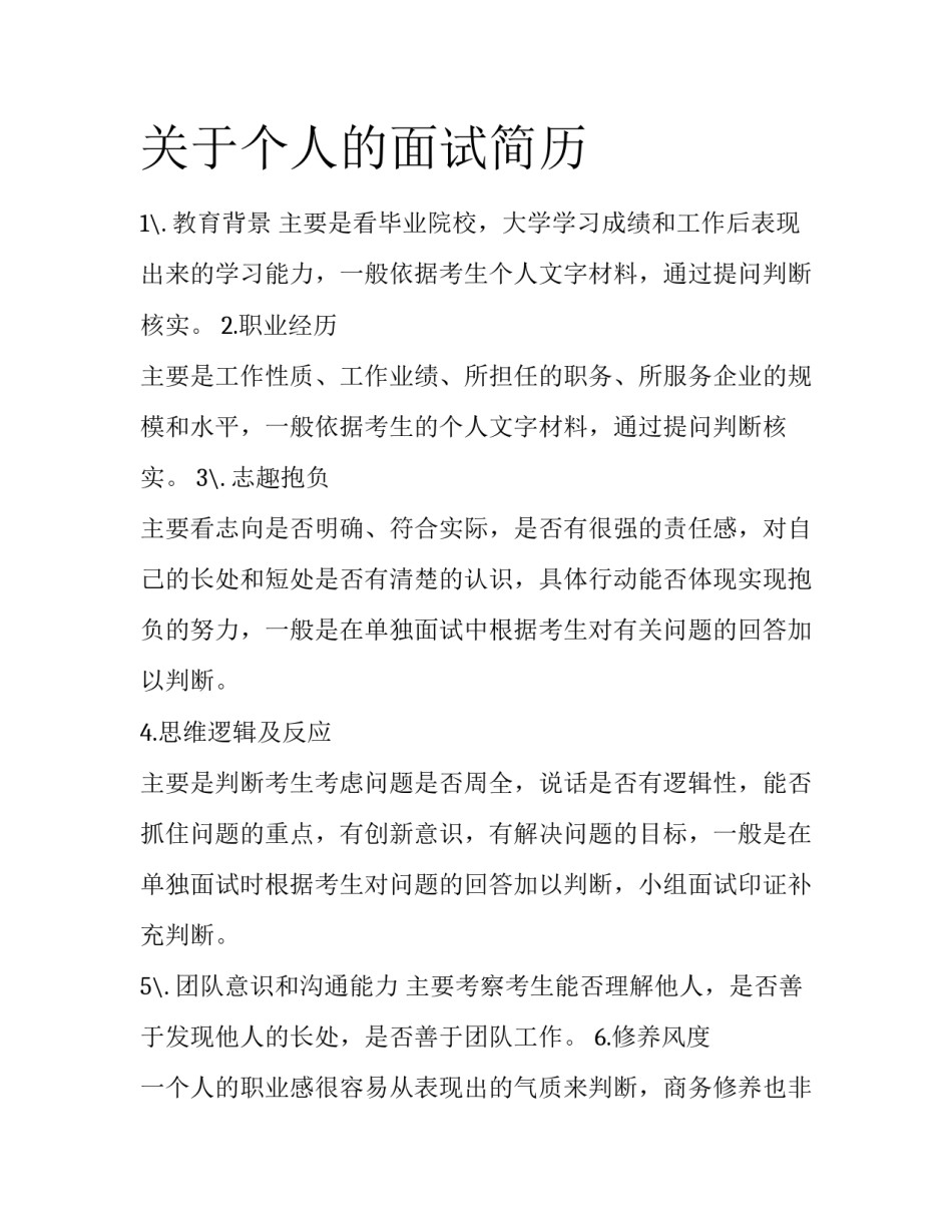 关于个人的面试简历_第1页