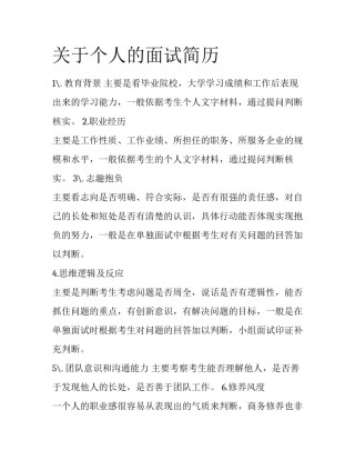 关于个人的面试简历