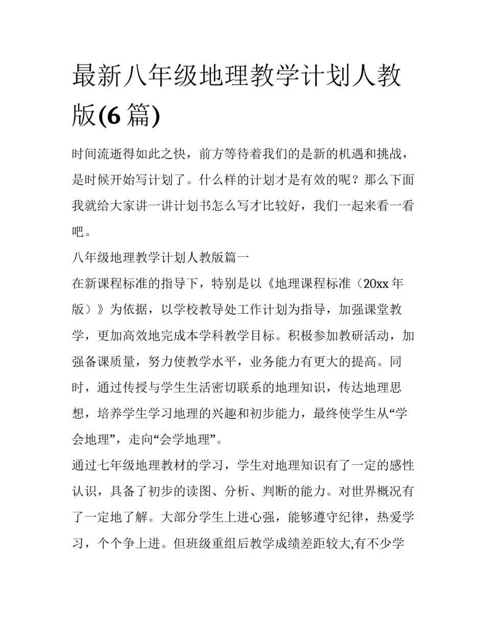 最新八年级地理教学计划人教版(6篇)_第1页