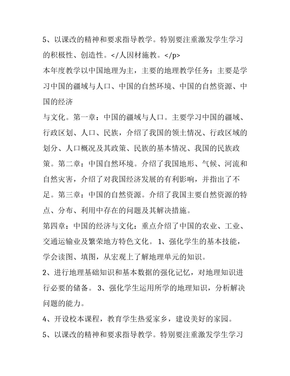 最新八年级地理教学计划人教版(6篇)_第3页