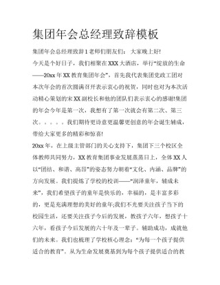 集团年会总经理致辞模板