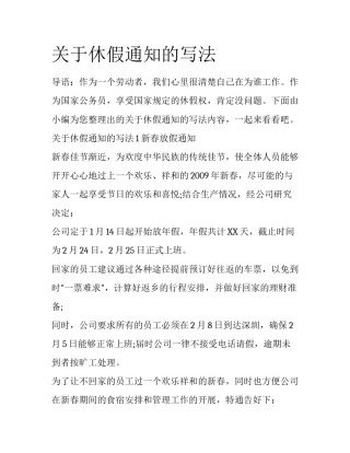 关于休假通知的写法