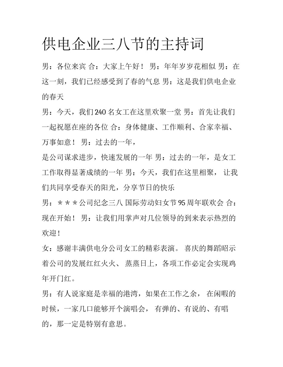 供电企业三八节的主持词_第1页