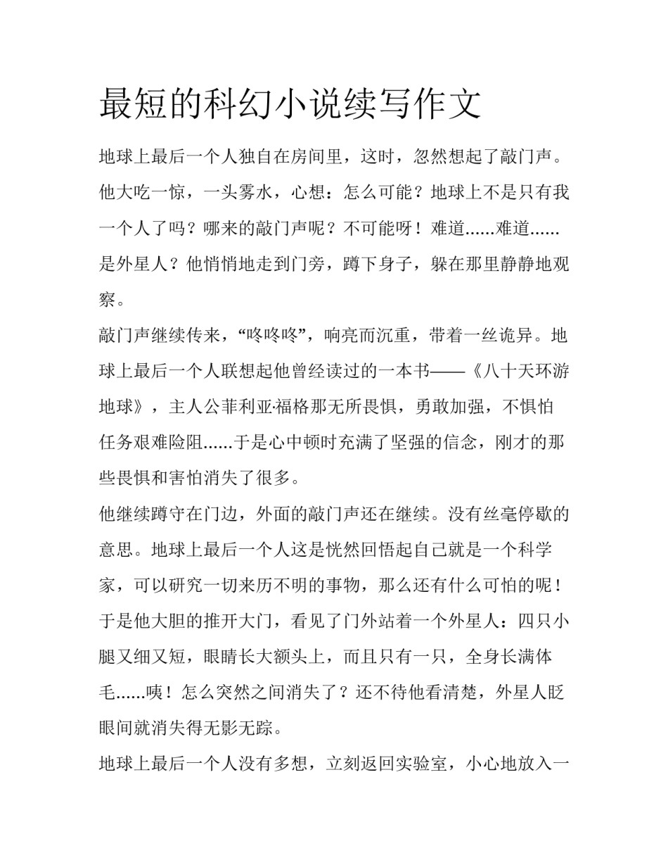 最短的科幻小说续写作文_第1页