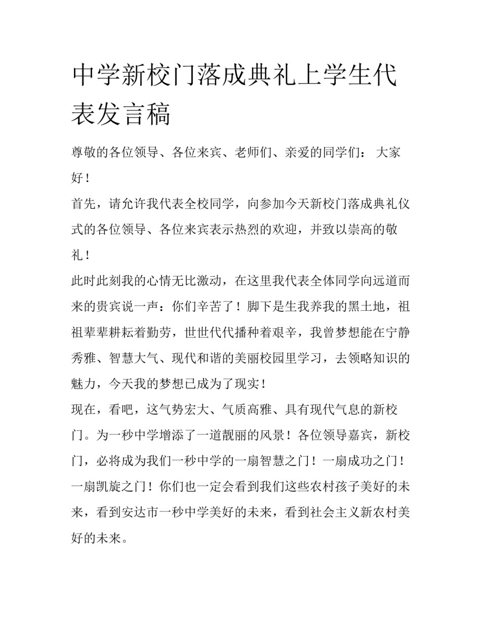 中学新校门落成典礼上学生代表发言稿_第1页