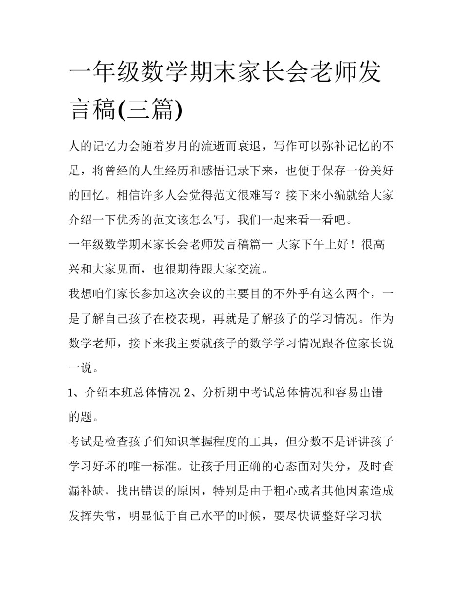 一年级数学期末家长会老师发言稿(三篇)_第1页