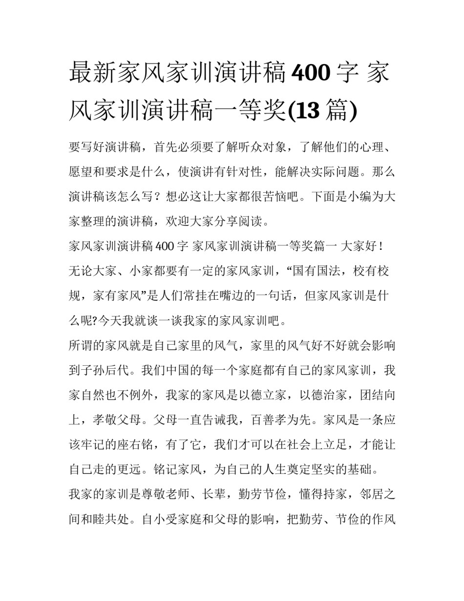 最新家风家训演讲稿400字 家风家训演讲稿一等奖(13篇)_第1页