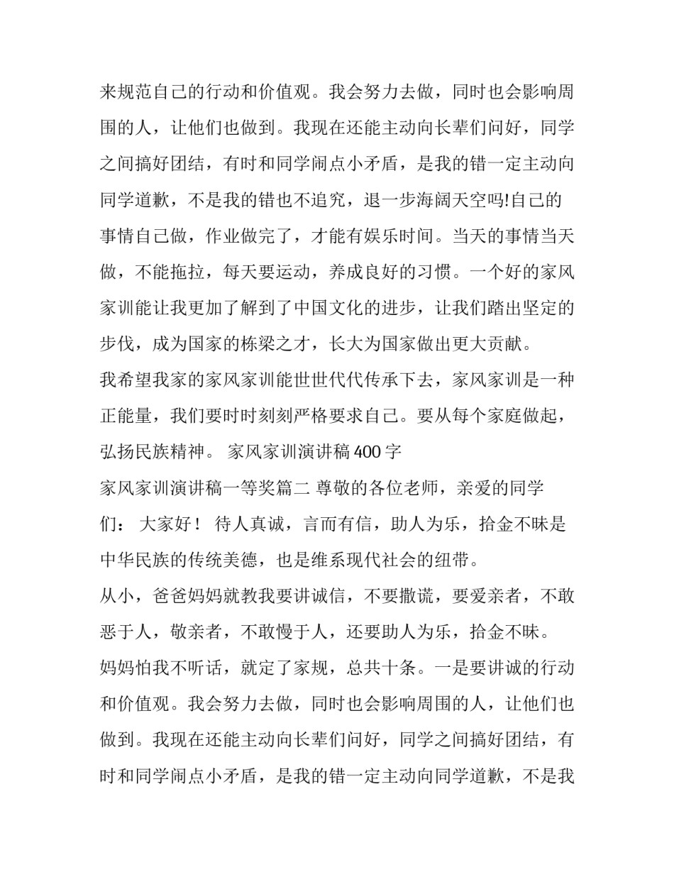 最新家风家训演讲稿400字 家风家训演讲稿一等奖(13篇)_第2页