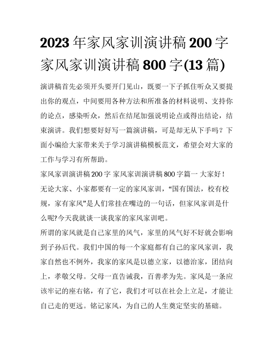 2023年家风家训演讲稿200字 家风家训演讲稿800字(13篇)_第1页