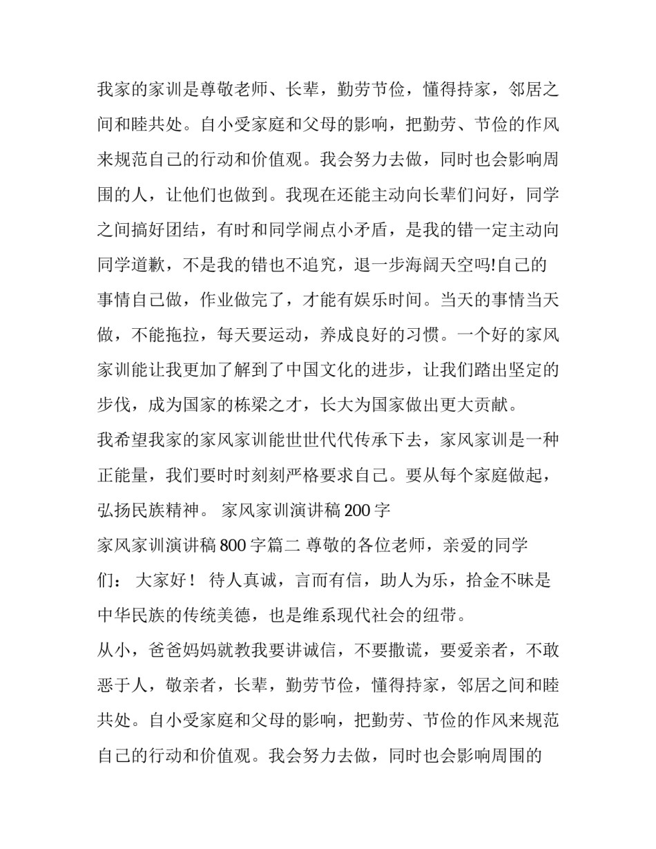 2023年家风家训演讲稿200字 家风家训演讲稿800字(13篇)_第2页