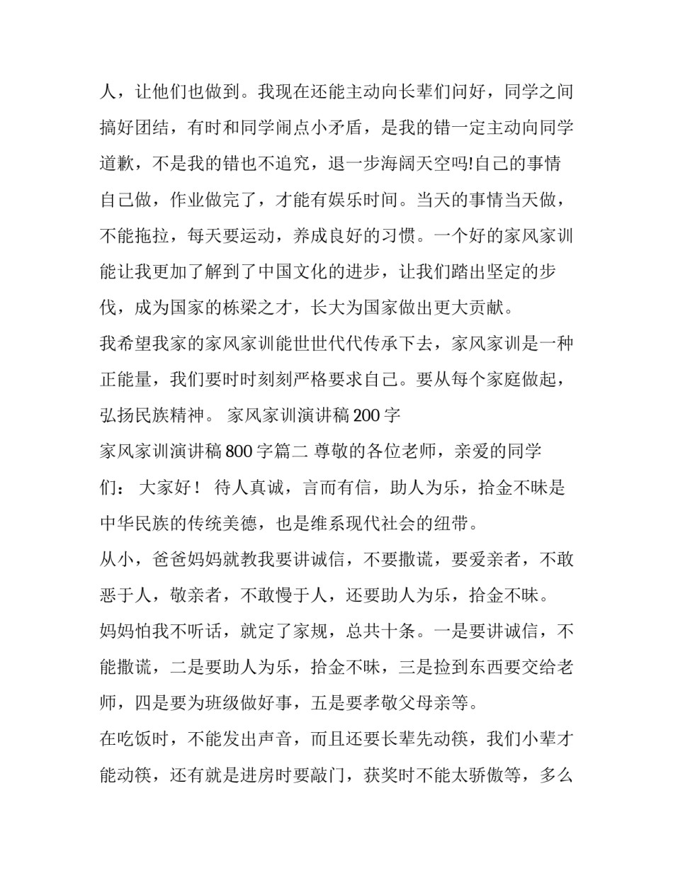 2023年家风家训演讲稿200字 家风家训演讲稿800字(13篇)_第3页