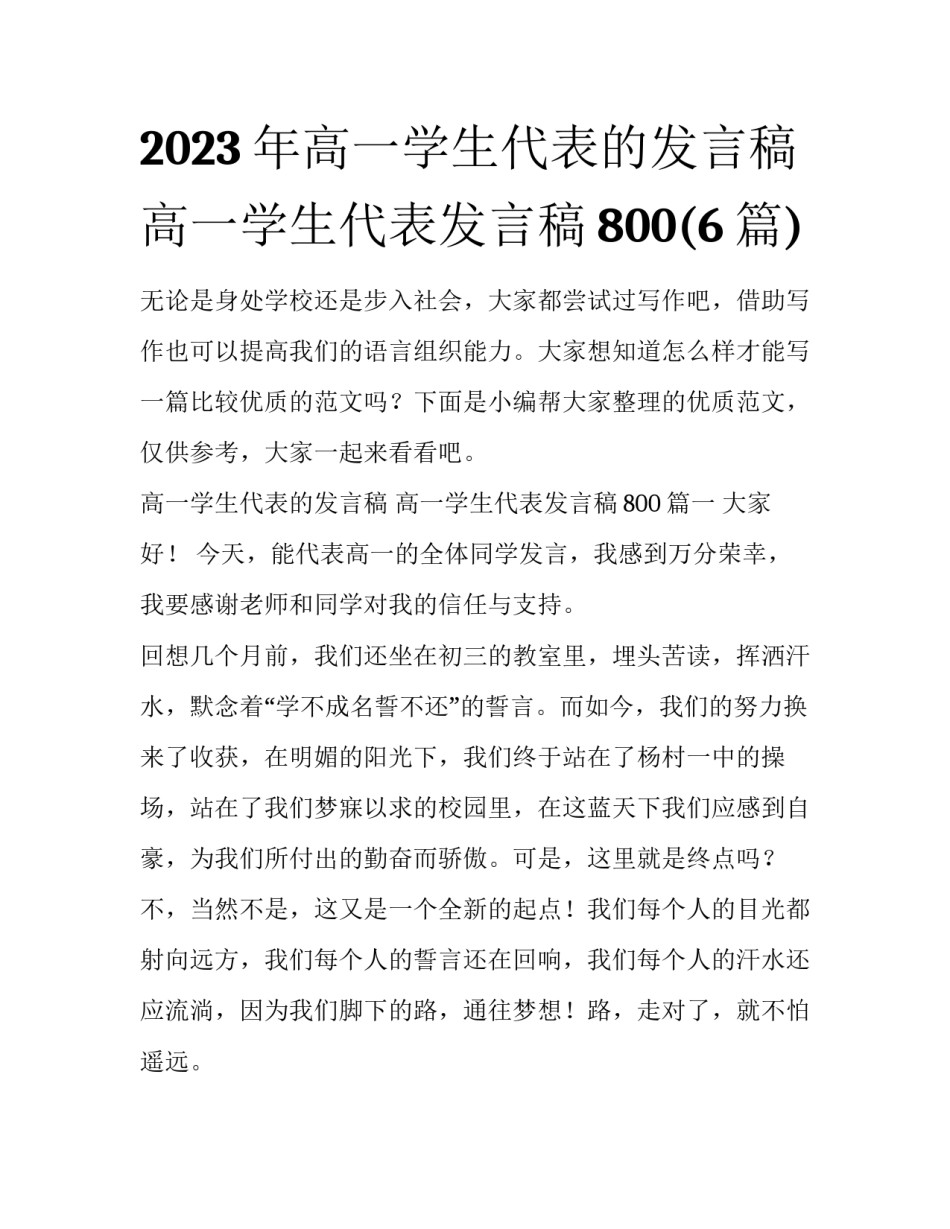 2023年高一学生代表的发言稿 高一学生代表发言稿800(6篇)_第1页