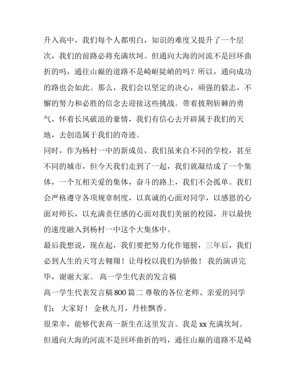 2023年高一学生代表的发言稿 高一学生代表发言稿800(6篇)_第2页