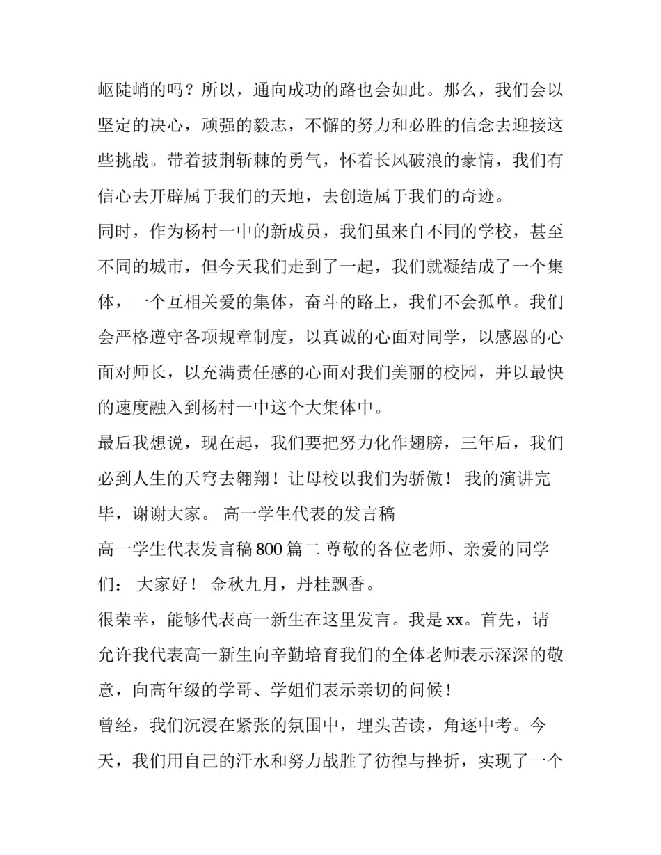 2023年高一学生代表的发言稿 高一学生代表发言稿800(6篇)_第3页