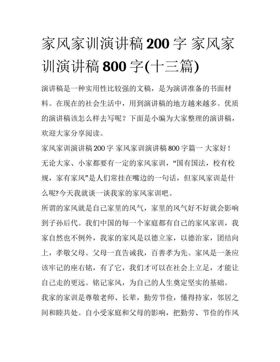 家风家训演讲稿200字 家风家训演讲稿800字(十三篇)_第1页