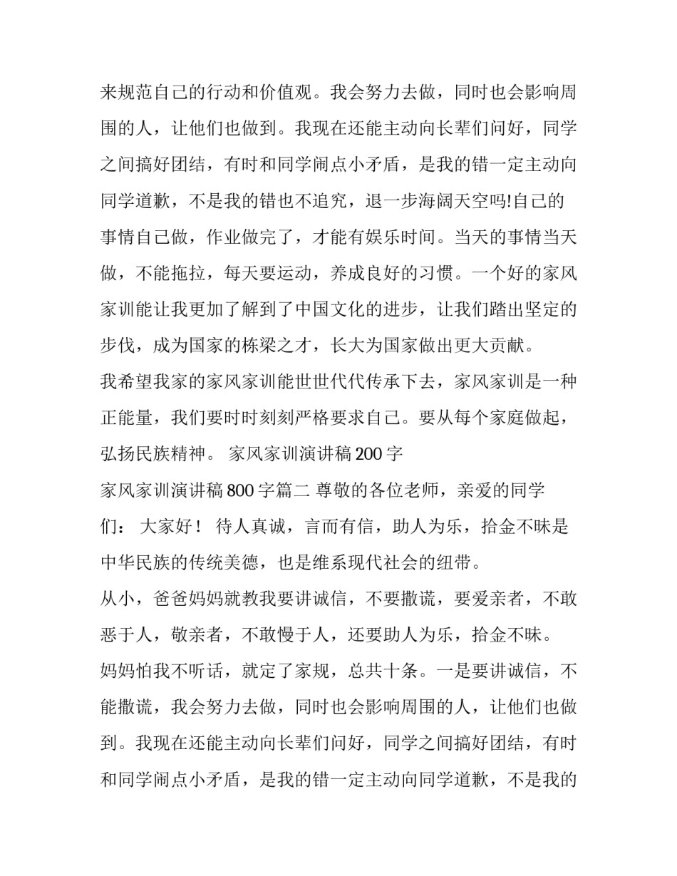 家风家训演讲稿200字 家风家训演讲稿800字(十三篇)_第2页