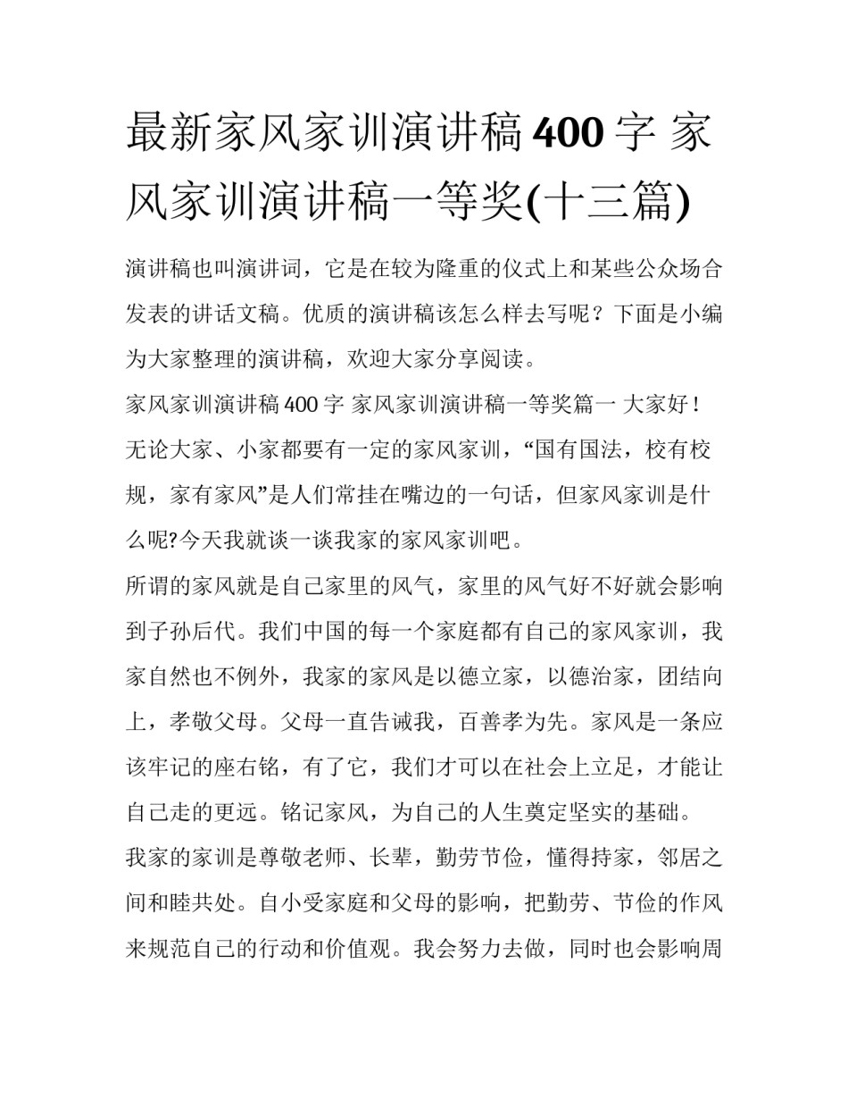 最新家风家训演讲稿400字 家风家训演讲稿一等奖(十三篇)_第1页