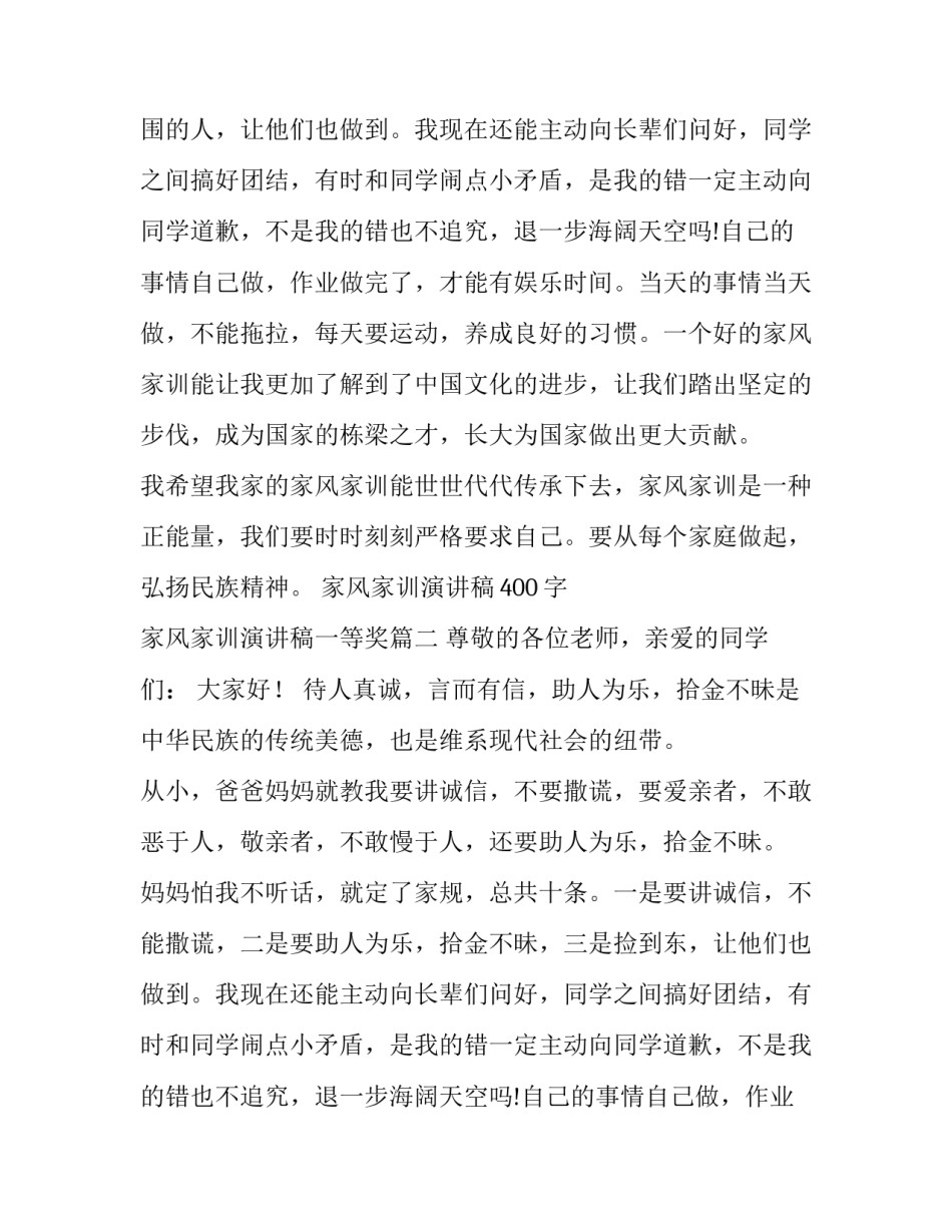 最新家风家训演讲稿400字 家风家训演讲稿一等奖(十三篇)_第2页