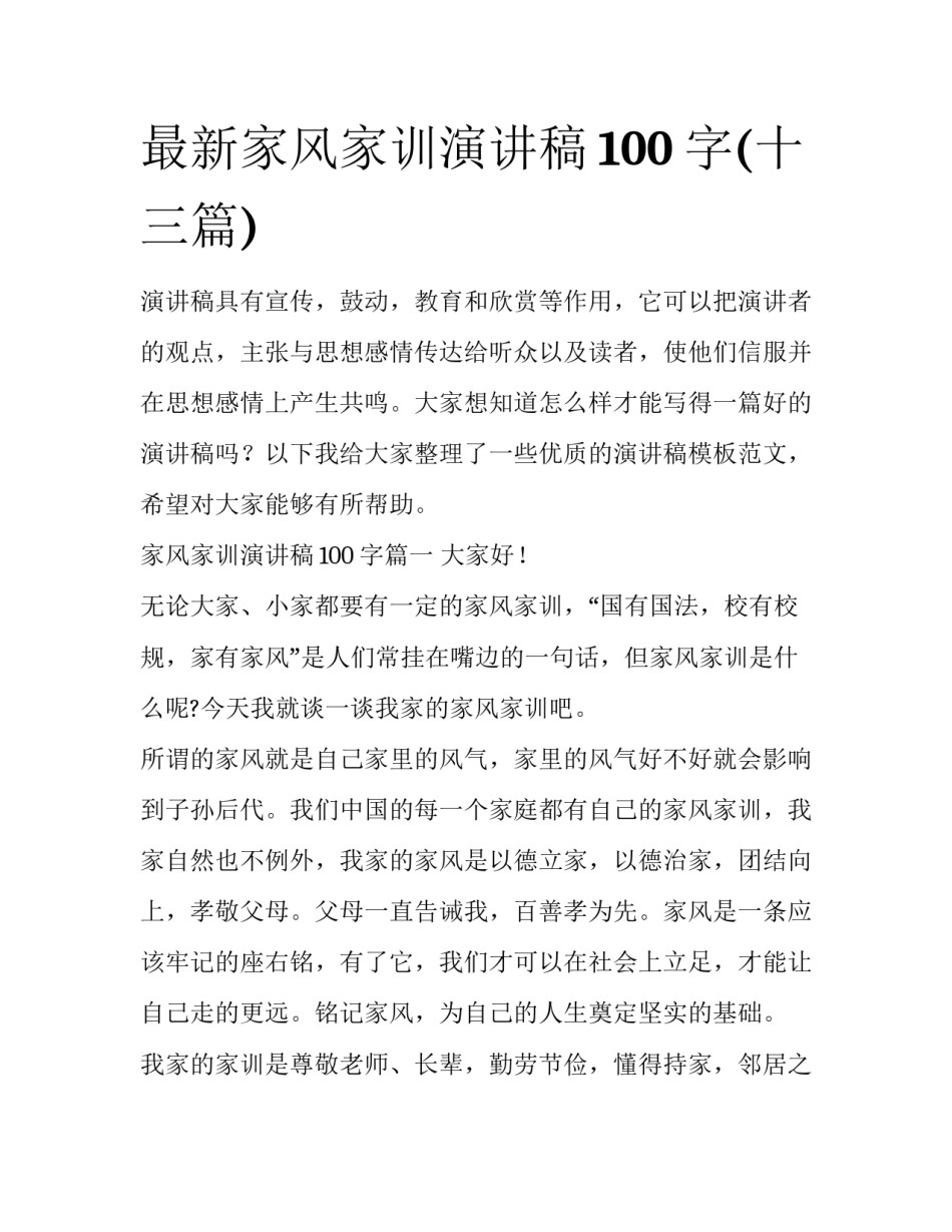 最新家风家训演讲稿100字(十三篇)_第1页