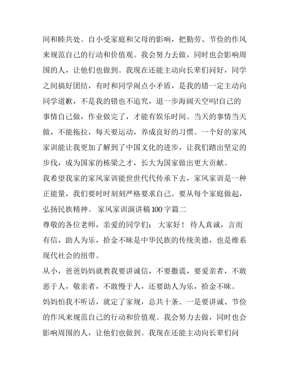最新家风家训演讲稿100字(十三篇)_第2页