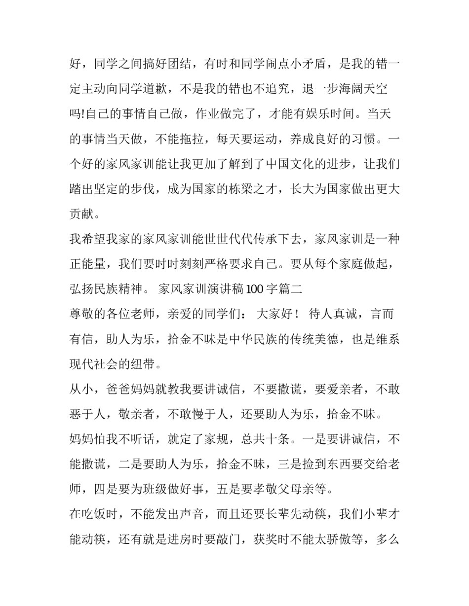 最新家风家训演讲稿100字(十三篇)_第3页