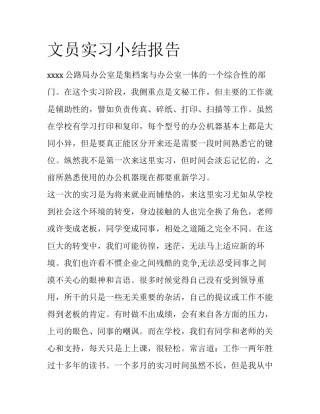 文员实习小结报告