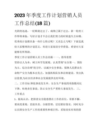 2023年季度工作计划营销人员工作总结(18篇)