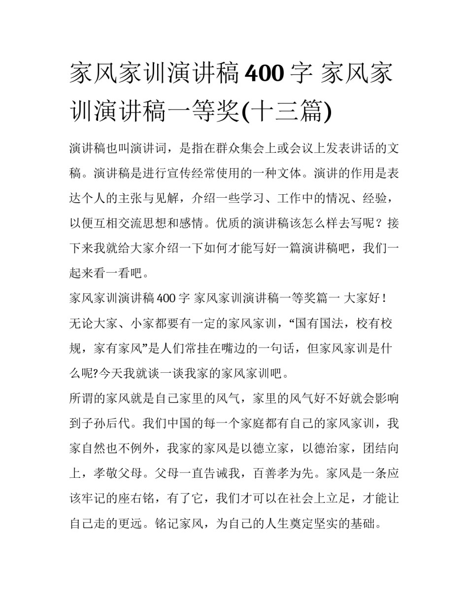 家风家训演讲稿400字 家风家训演讲稿一等奖(十三篇)_第1页