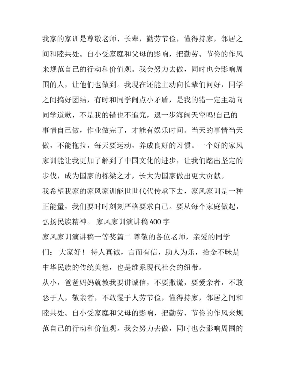 家风家训演讲稿400字 家风家训演讲稿一等奖(十三篇)_第2页