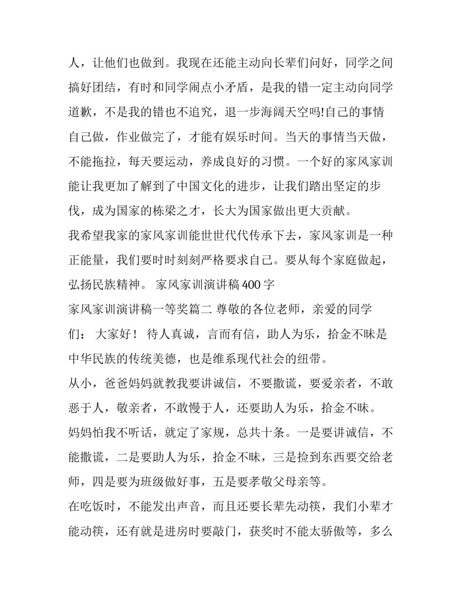 家风家训演讲稿400字 家风家训演讲稿一等奖(十三篇)_第3页
