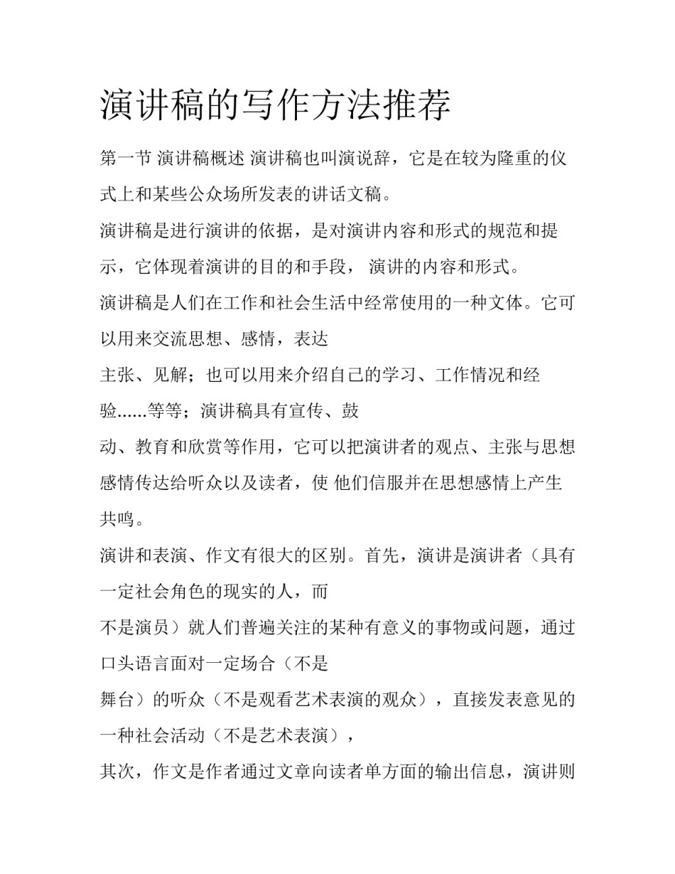演讲稿的写作方法推荐_第1页