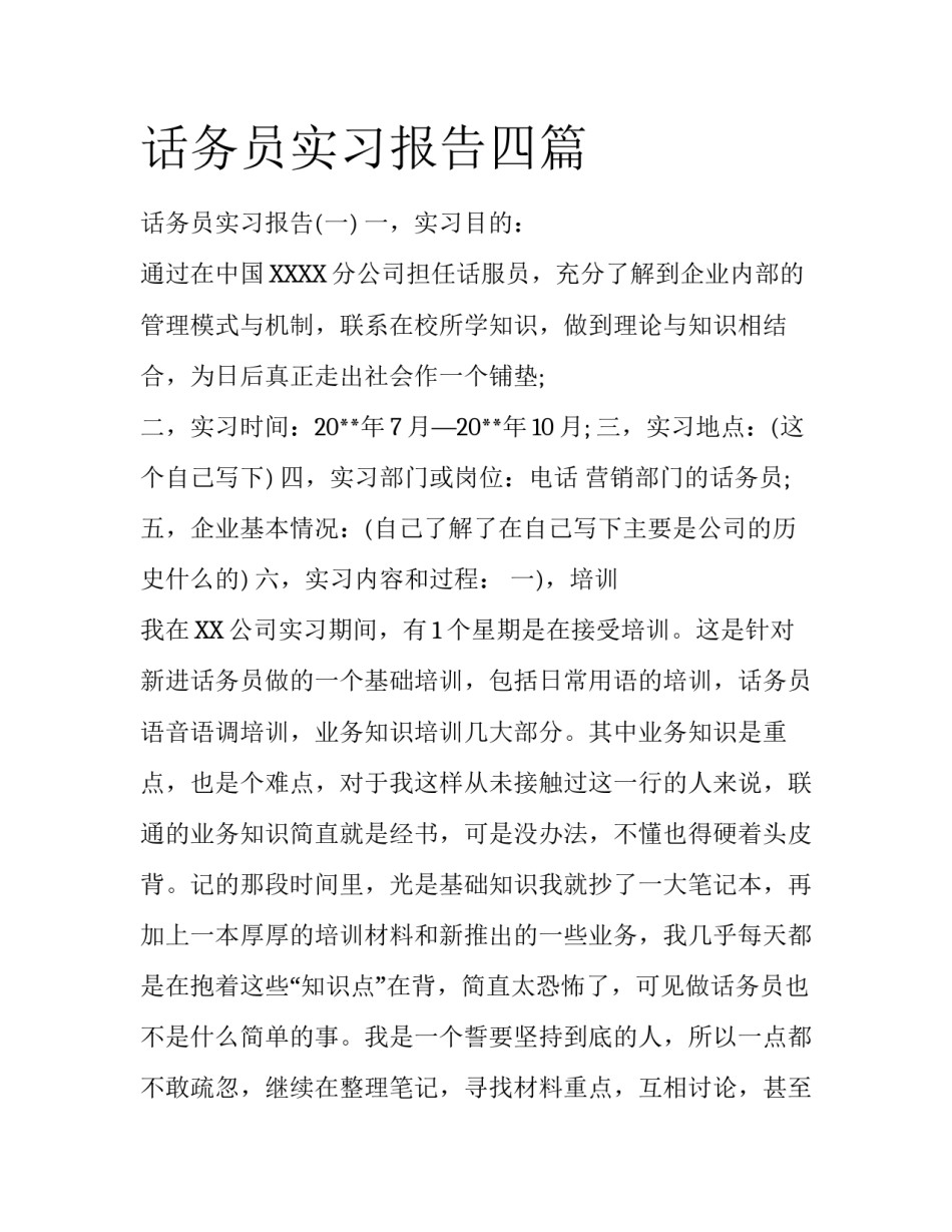 话务员实习报告四篇_第1页