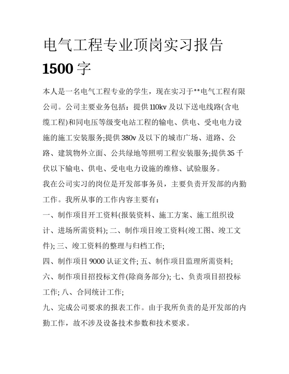 电气工程专业顶岗实习报告1500字_第1页