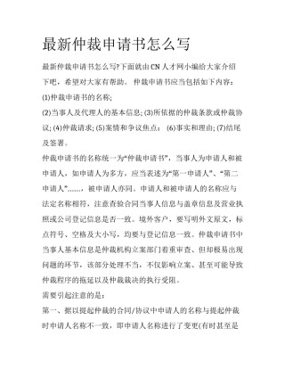 最新仲裁申请书怎么写