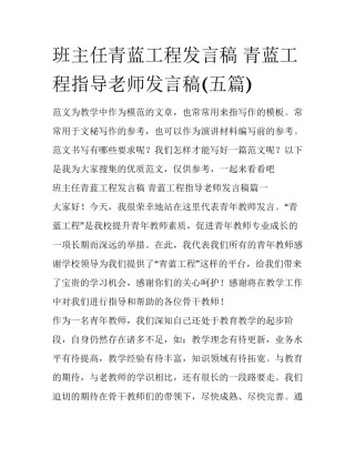 班主任青蓝工程发言稿 青蓝工程指导老师发言稿(五篇)