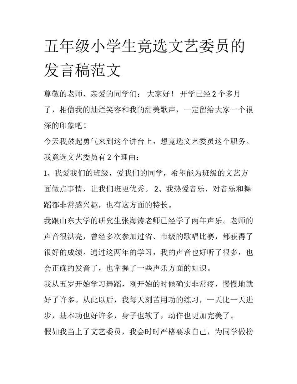 五年级小学生竟选文艺委员的发言稿范文_第1页