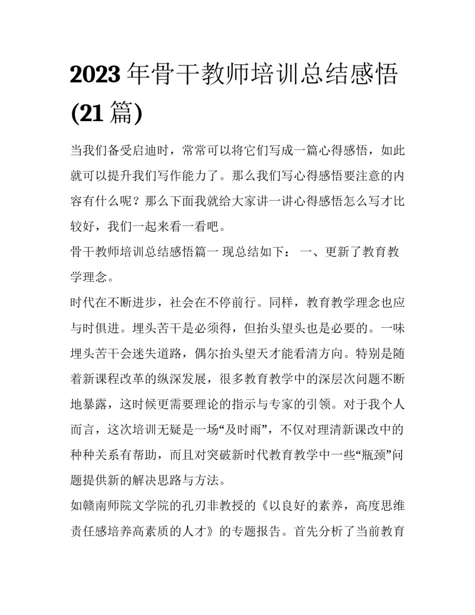 2023年骨干教师培训总结感悟(21篇)_第1页