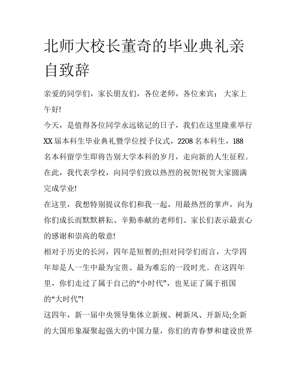 北师大校长董奇的毕业典礼亲自致辞_第1页