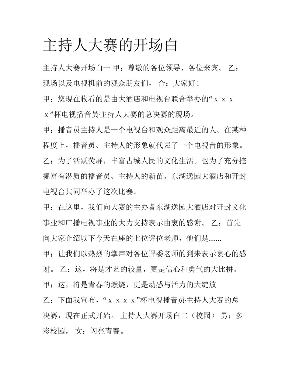 主持人大赛的开场白_第1页