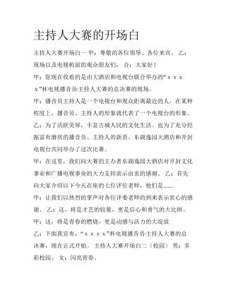 主持人大赛的开场白