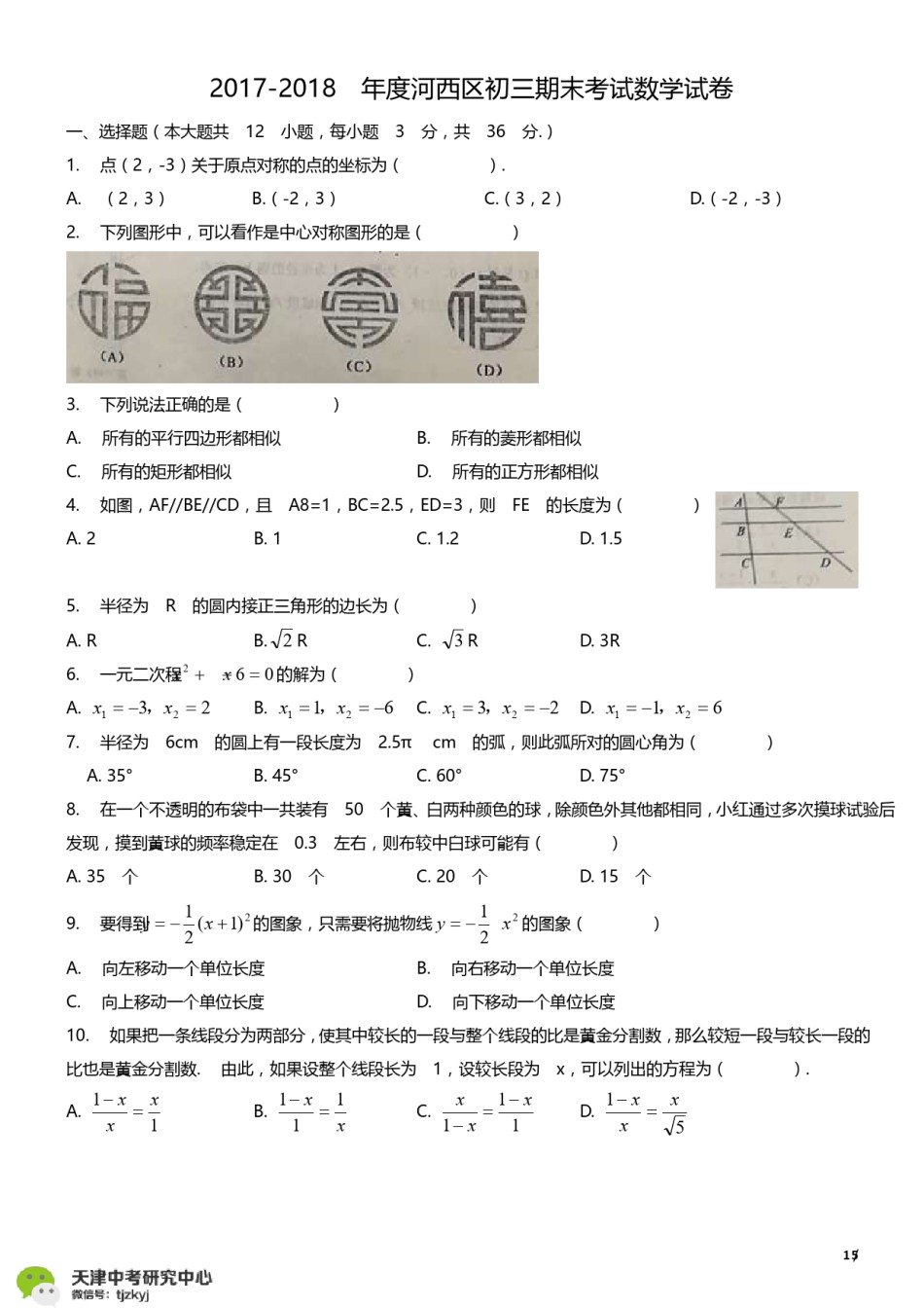 河西区2017-2018上学期期末初三数学试题.pdf_第1页
