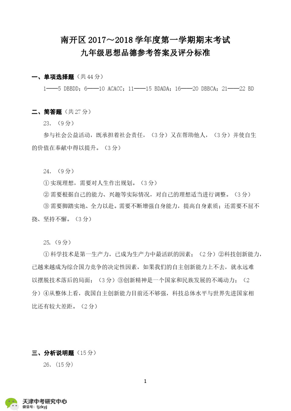 南开区2017-2018上学期期末初三思想品德答案.pdf_第1页
