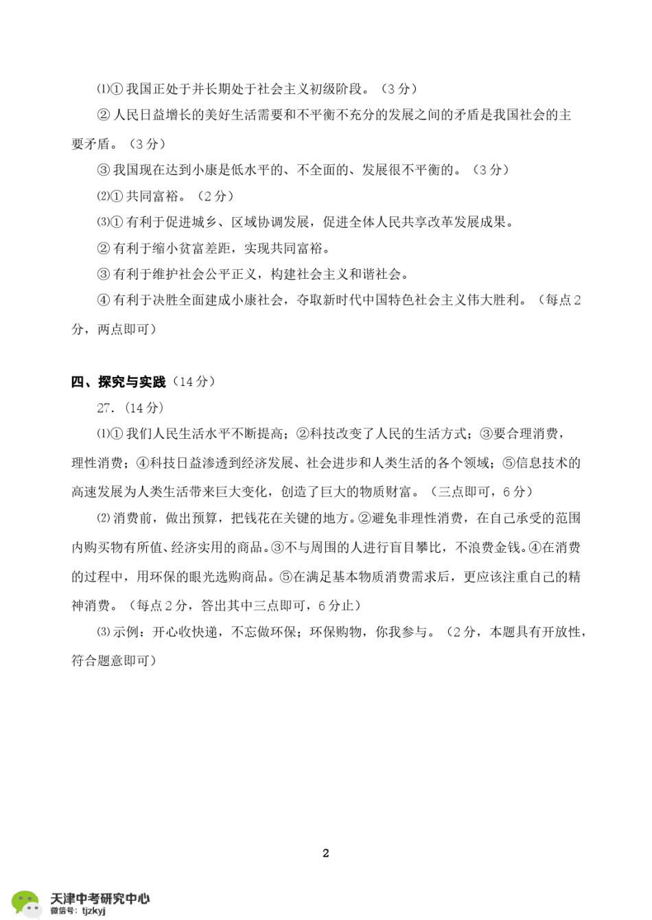 南开区2017-2018上学期期末初三思想品德答案.pdf_第2页