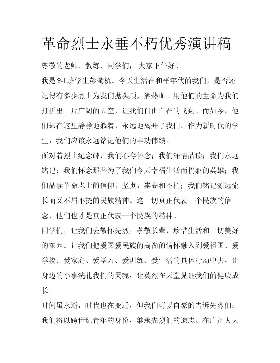 革命烈士永垂不朽优秀演讲稿_第1页