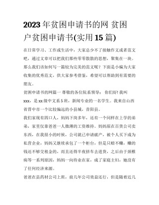 2023年贫困申请书的网 贫困户贫困申请书(实用15篇)