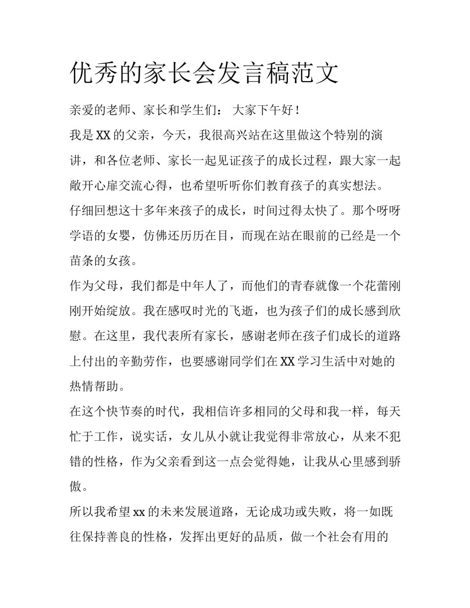 优秀的家长会发言稿范文_第1页