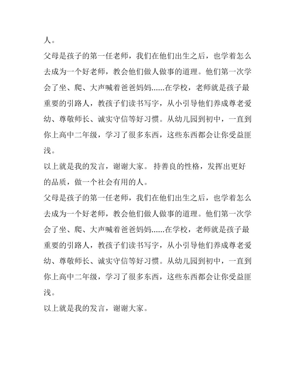 优秀的家长会发言稿范文_第2页