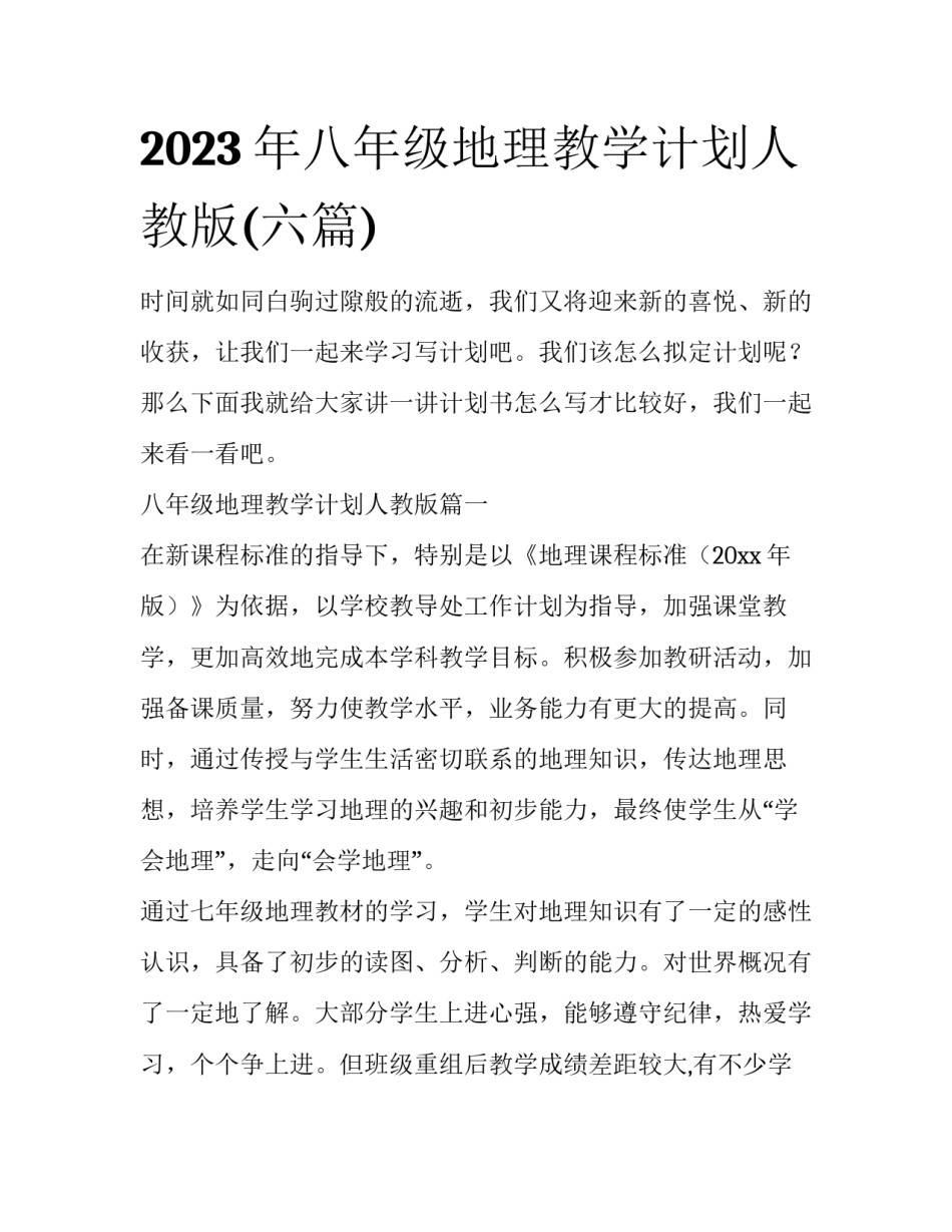 2023年八年级地理教学计划人教版(六篇)_第1页